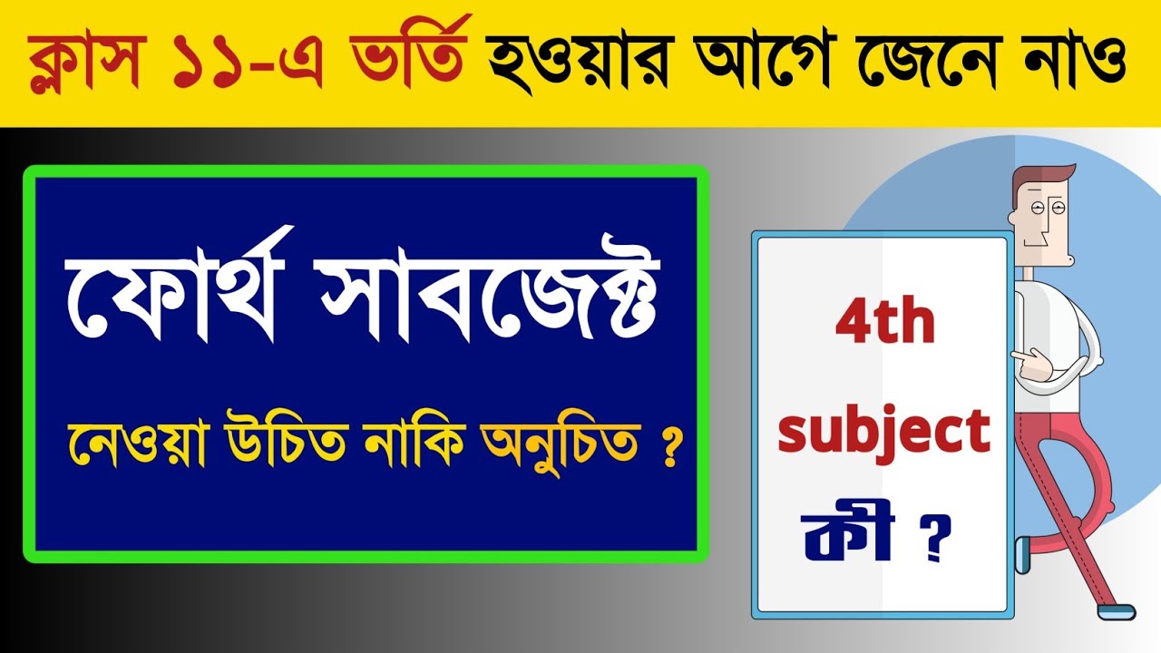 Class11এ ভর্তির আগে জেনে নাও : ফোর্থ সাবজেক্ট কি ? কারা #4thSubject নেবে ?