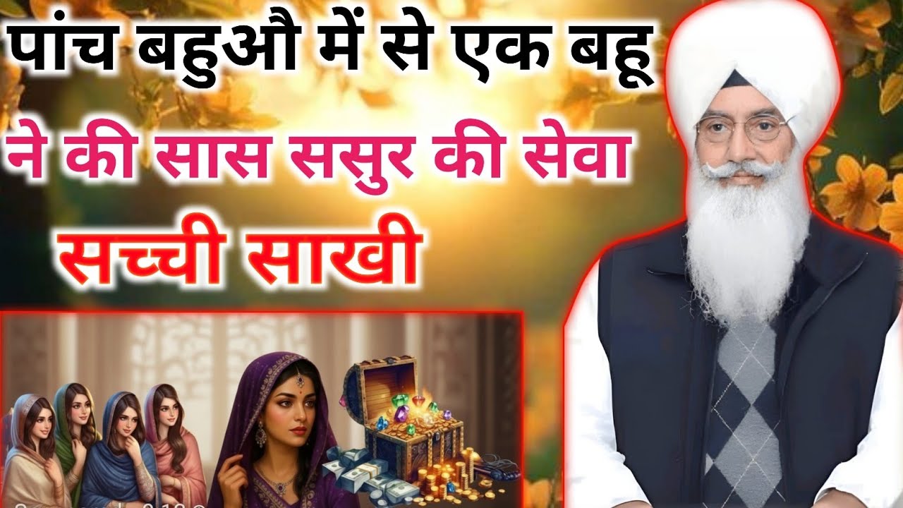 // पांच बहू में से एक बहू ने की सास ससुर की सेवा सच्ची साखी राधा स्वामी //