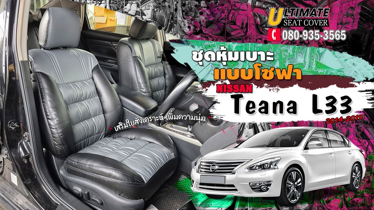 ชุดหุ้มเบาะรถยนต์ Nissan Teana L33 แบบโซฟา สีทูโทนดำสลับเทา เสริมใยสังเคราะห์ ลดเจ็บก้น เจ็บหลัง