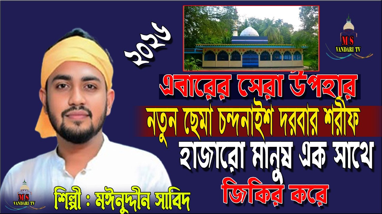 এবারের সেরা উপহার নতুন সেমা মেহফিল ২০২৬ শানে আব্দুল লতিফ শাহ | Mainuddin Sabid | মাইনুদ্দীন সাবিদ