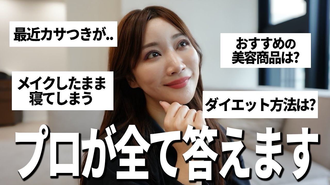 【美容】視聴者が抱える悩みを全てお答えします!
