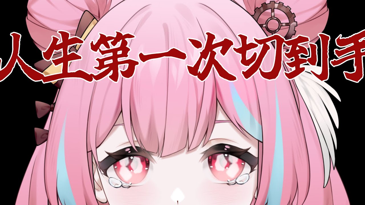 真的是瘋掉  △ 米婭