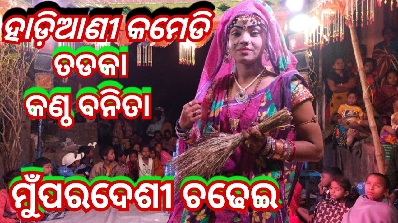 𝓐𝓻𝓳𝓾𝓷 𝓜𝓲𝓼𝓱𝓻𝓪 ଭାରତଲୀଳା 7847074752 ହାଡ଼ିହାଡିଆଣି କମେଡି କଣ୍ଠ ବନିତା ମୁଁ ପରଦେଶୀ ଚଢେଇ ଅତିସୁନ୍ଦର ସ୍ୱର
