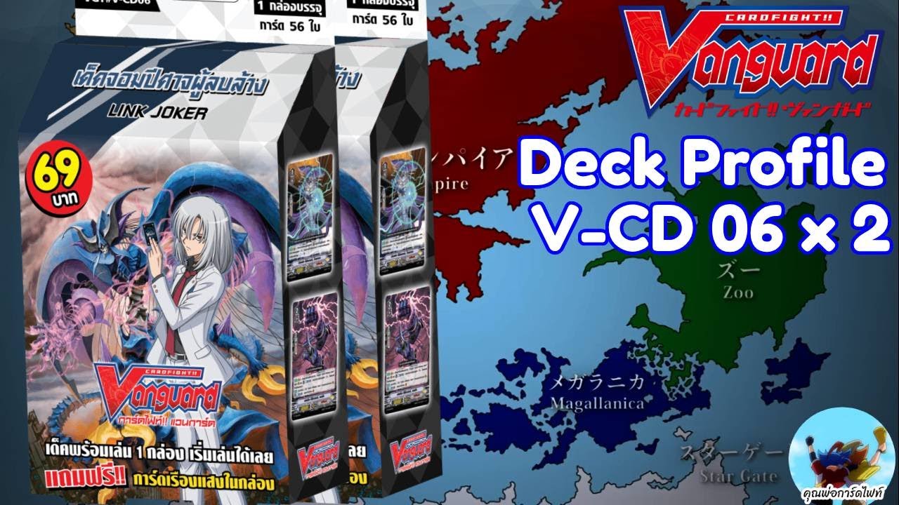 Deck Profile 300 ลิงค์ โจ๊คเกอร์ V-CD 06 x 2 กล่อง (Standard)(VFight)