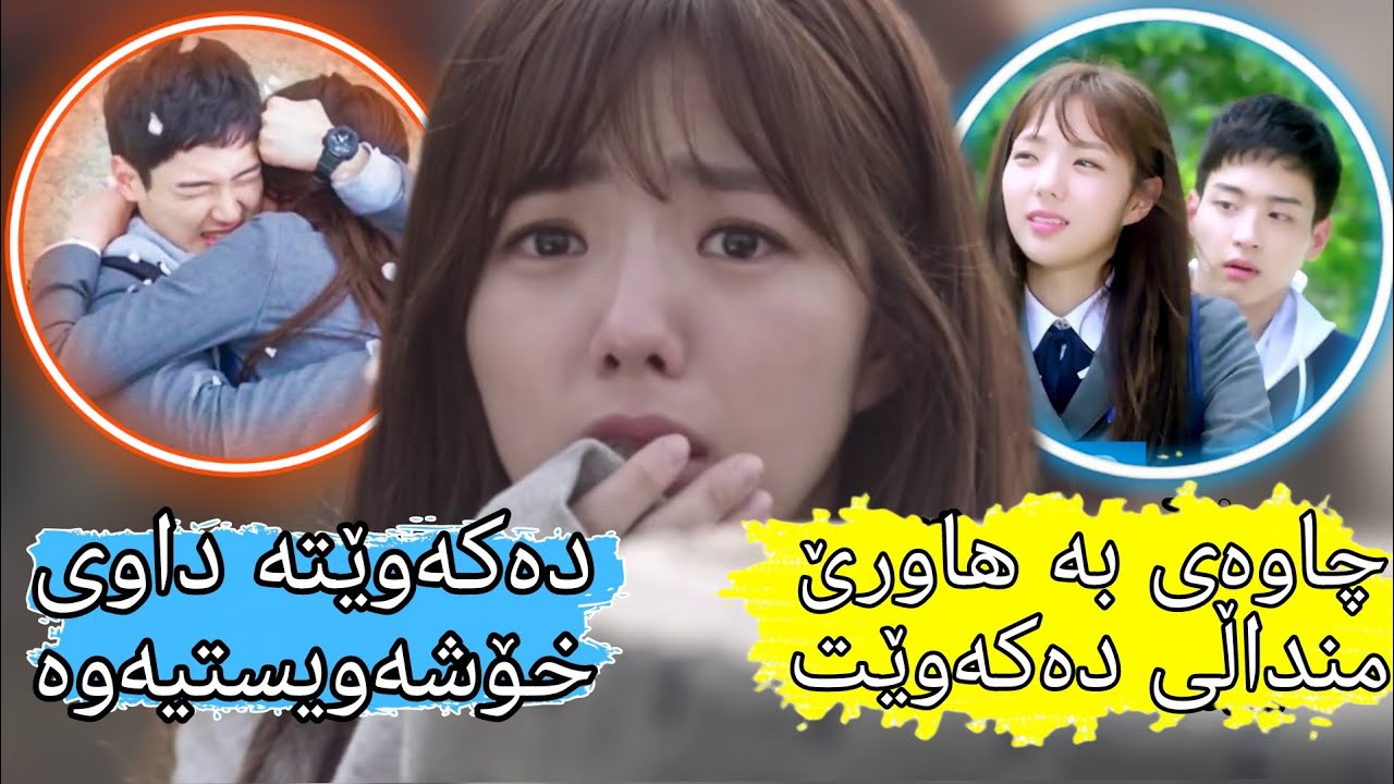 چاوی بەهاورێ منداڵی دەکەوێت ودەکەوێتە داوی خۆشەویستیەوە