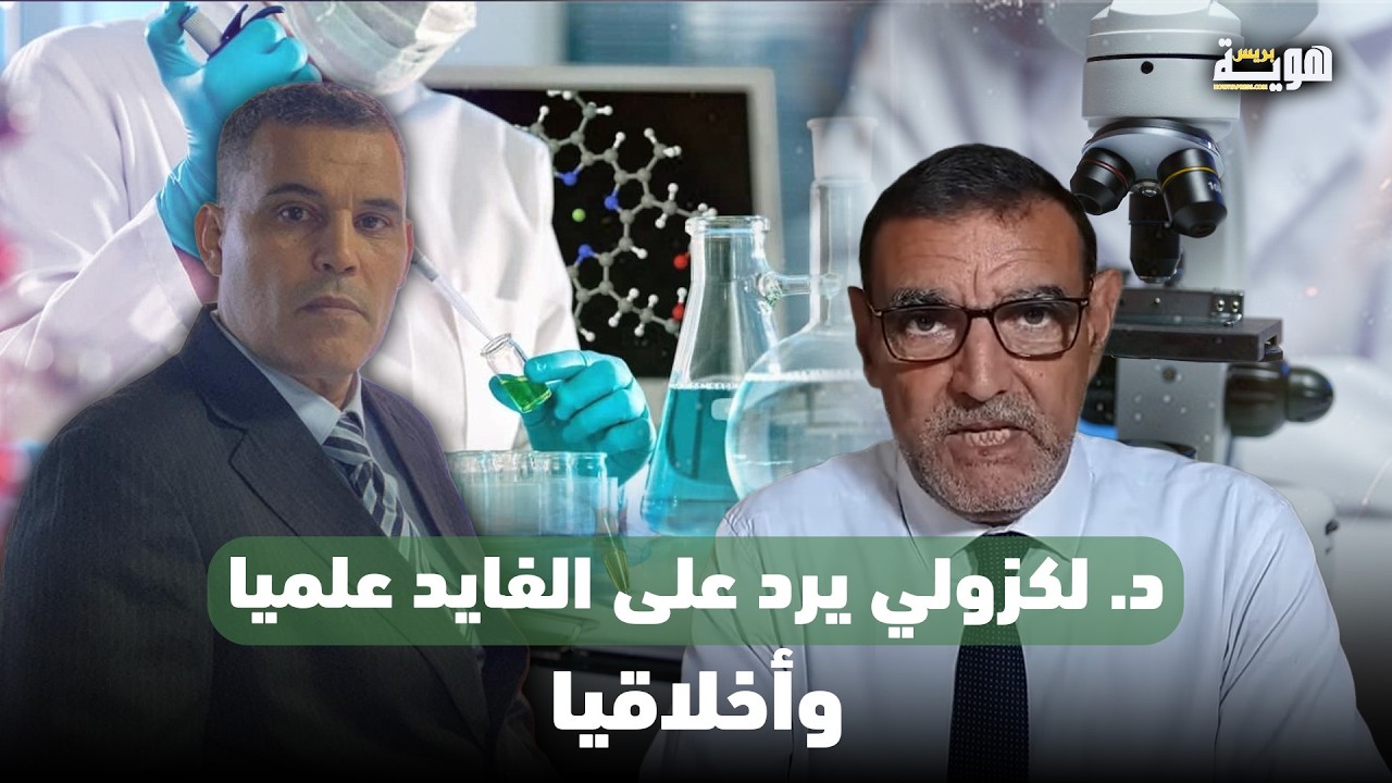 د  لكزولي يرد على الفايد علميا وأخلاقيا