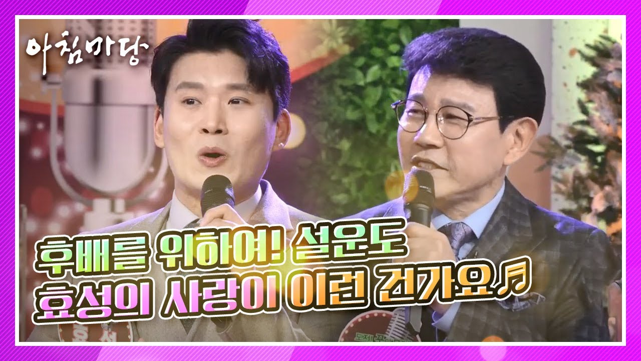 자랑스러운 후배를 위하여! 설운도 & 효성의 사랑이 이런 건가요♬ KBS 201230 방송