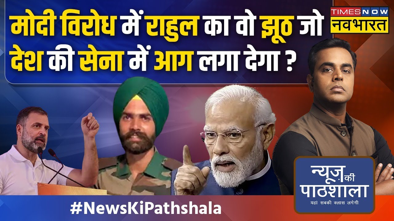 News Ki Pathshala | Sushant Sinha: सर्जिकल स्ट्राइक पर सवाल..अग्निवीर पर बवाल..Congress कर क्या रही?