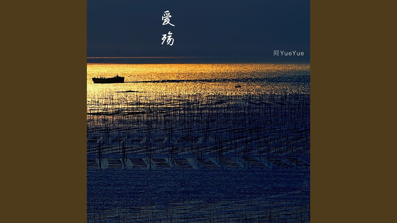 爱殇