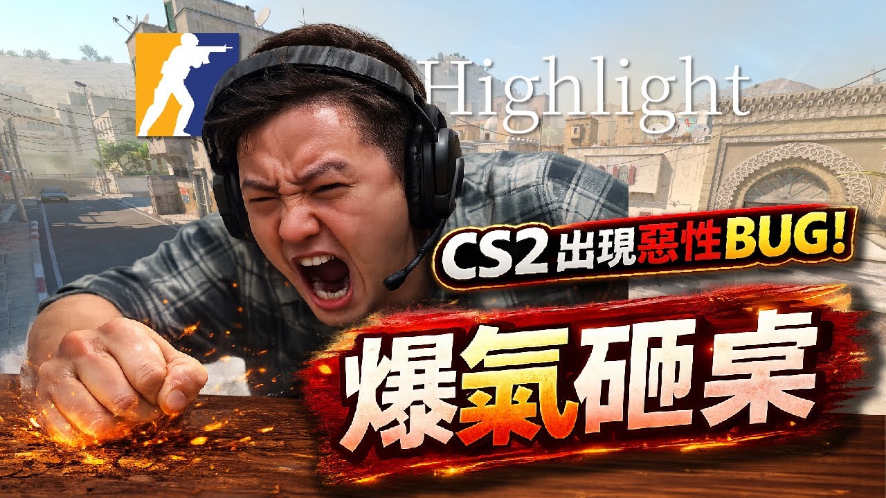 CS2 出現惡性 BUG！主播當場爆氣砸桌｜CS2 遊戲精華