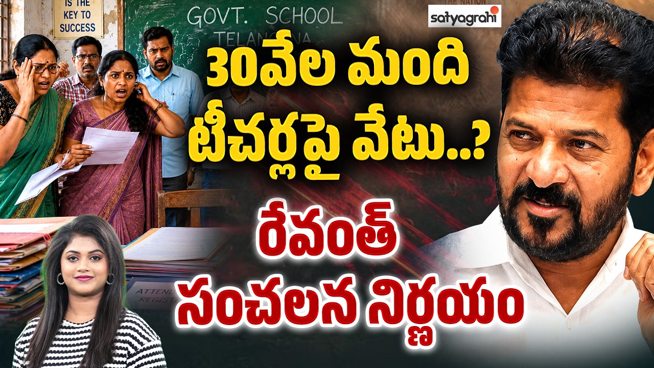 30,000 Govt Teachers Under Threat? Revanth Reddy's Shocking Decision! |