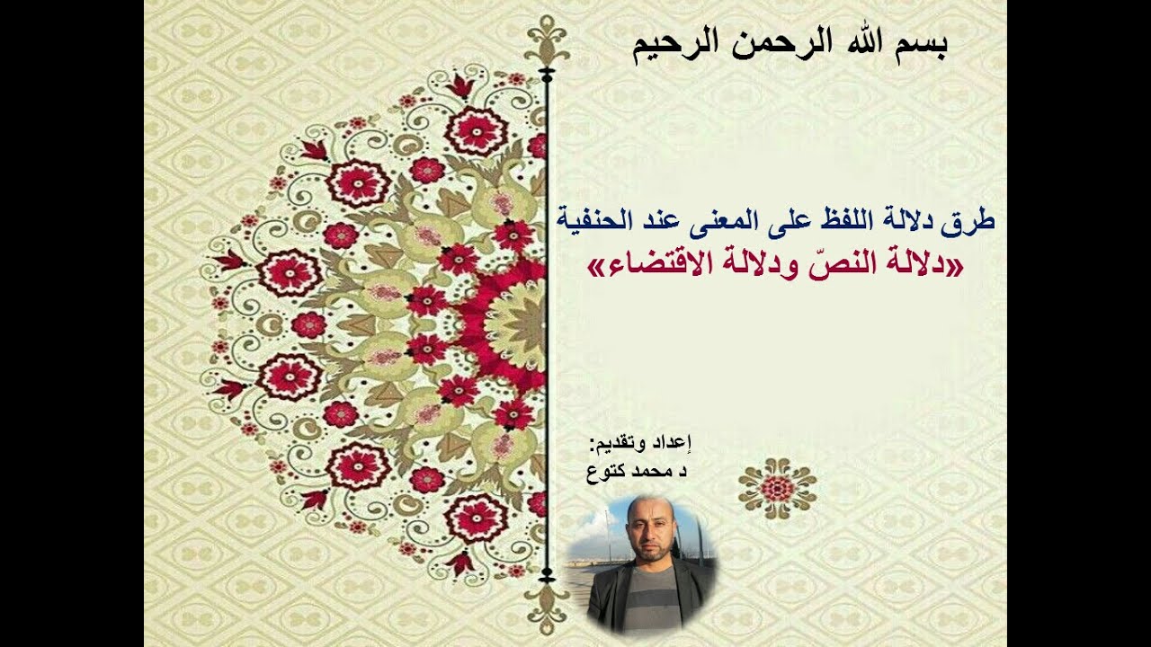 (طرق دلالة اللفظ على المعنى عند الحنفيةعبارة النص ودلالة الاقتضاء) د محمد كتوع