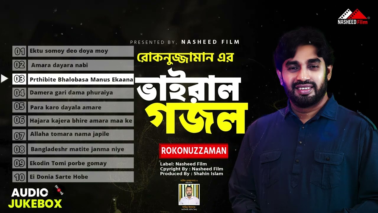 রোকনুজ্জামানের সেরা ১০ টি ভাইরাল ১০ By Singer Rokonuzzaman | ইসলামী সংগীত | Audio Jukebox