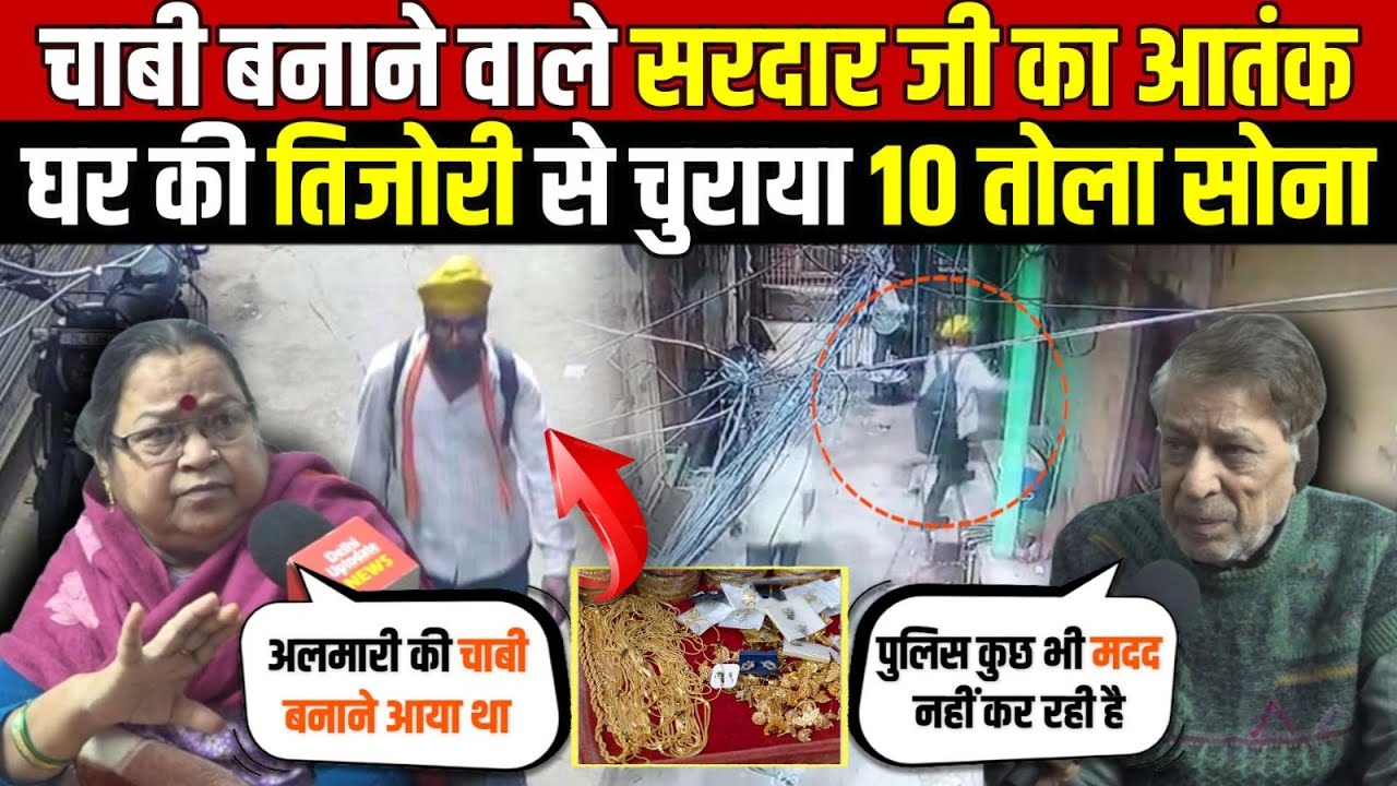 चाबी बनाने वाले सरदार जी का खौफ | घर की तिजोरी से चुराया 10 तोला सोना | Chawri Bazar | Delhi News