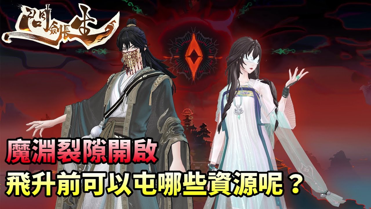 《問劍長生》✦魔淵裂隙開啟｜飛升前可以屯哪些資源呢？｜小村