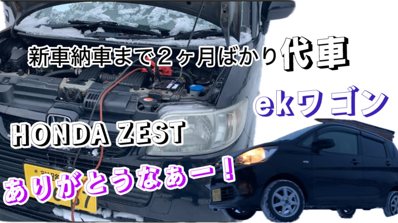 【HONDA】ZEST別れ　代車来ました。