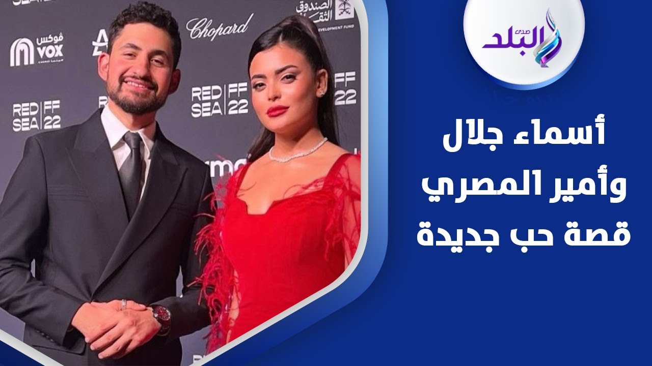 صورة كشفتهم .. أسماء جلال وأمير المصري هل يعيشان قصة حب؟