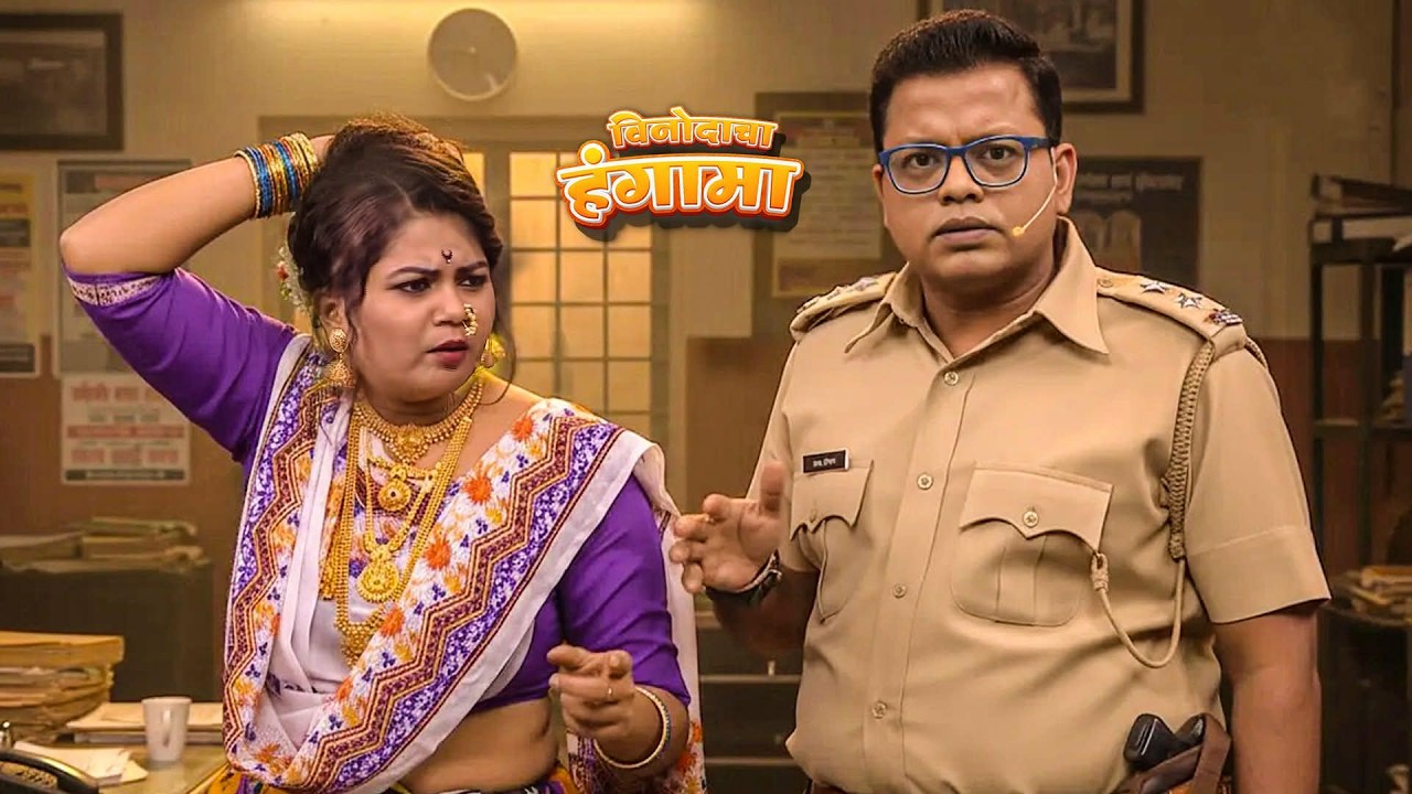 न्स्पेक्टर प्रसादच्या चौकीत पुन्हा सुरखी ने केला तमाशा |  Maharashtrachi HasyaJatra | Gaurav | Samir