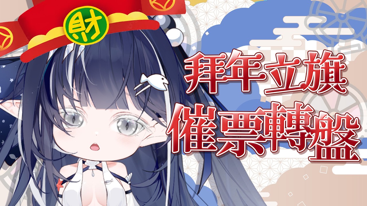 【最後轉盤】這波過年餘興有多猛就看今晚了🧧 | 知花Chika