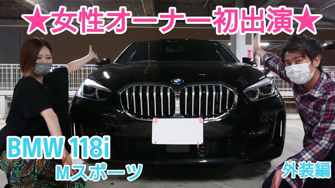 【BMW 118i Mスポーツ】女性オーナー初登場★車紹介！スポーティーと高級を掛け合わせたコンパクトな一台★