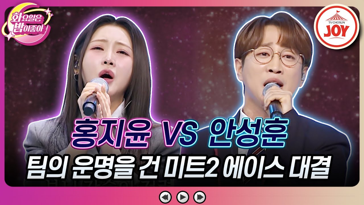 [#화요일은밤이좋아] 트롯경연 眞 vs 善! 팀의 명운을 건 외나무다리 매치! 홍지윤의 '엄마' VS 안성훈의 '이정표'♬ (TV CHOSUN 231121 방송)