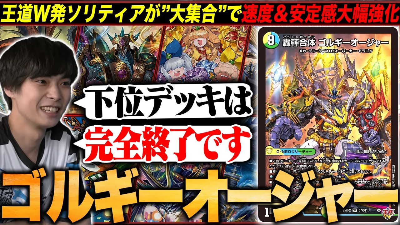 【デッキ解説】大集合！で革命的な進化を遂げた「ゴルギーオージャー」について解説します。【TopTier / デュエマ】