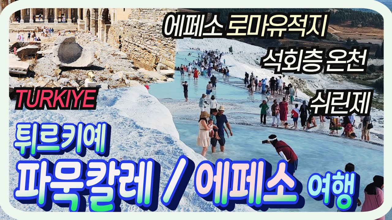 튀르키예 여행_파묵칼레와 에페소 편,  하얀 석회봉 온천이 있는 파묵칼레. 에페소의 로마 유적지, 와인의 마을 쉬린제 등 해외여행명소! Turkiye Pamukkale, Efes