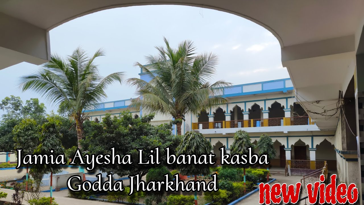 Jamia Ayesha Lil banat kasba godda Jharkhand new video | Naat Sharif #naatsharif