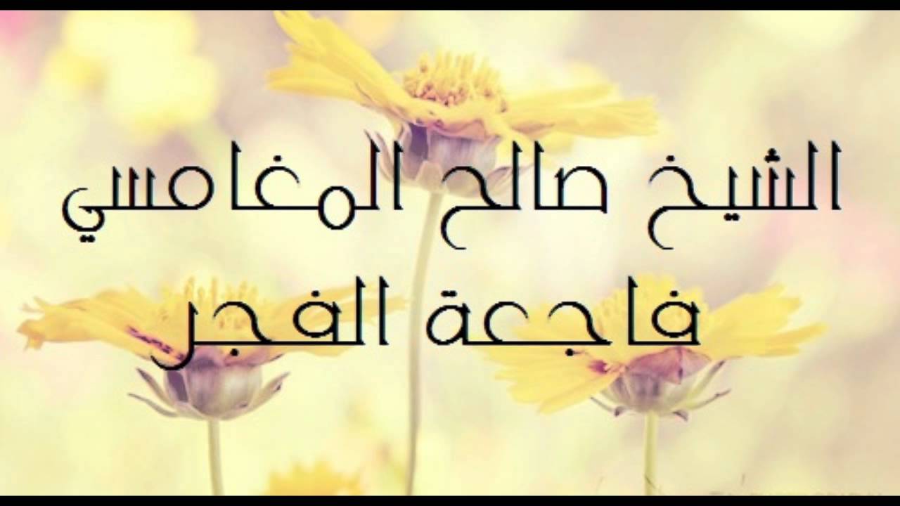 ●فاجعة الفجر● محاضرة للشيخ صالح المغامسي