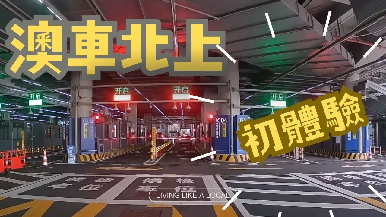 澳車北上系列 - 初體驗 (摩爾廣場, 入油)