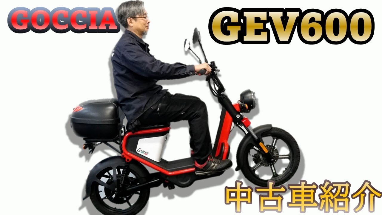 新車販売可！【GOCCIA GEV600】中古バイク紹介動画