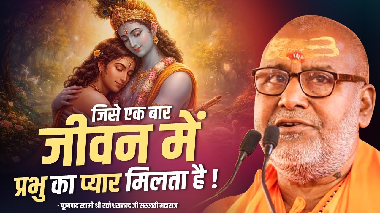 जिसे एक बार जीवन में प्रभु का प्यार मिलता है !! | Swami Rajeshwaranand Ji Maharaj  | Katha