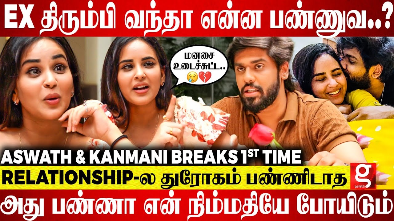 Aswath😲 10,15 Girls-ஓட..! இத  போயி மறைச்சிட்டியே டா😠 உன் Ex-அ நான் பாக்கணும்😱Shock கொடுத்த Kanmani