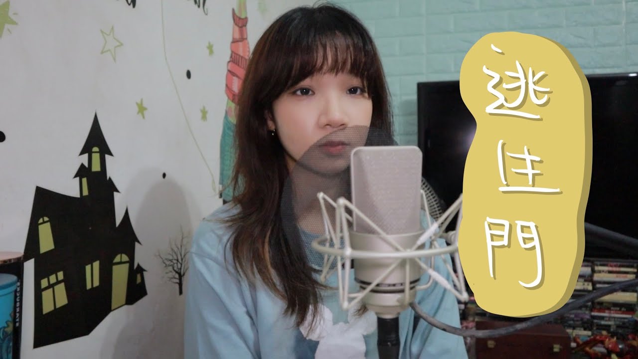 SONG COVER |王灝兒JW【逃生門】 (Cover by Rachel)