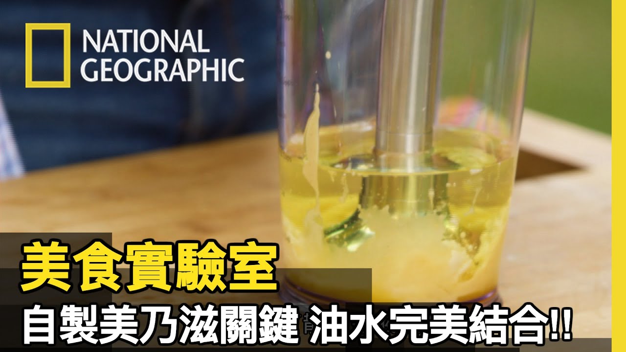 自製美乃滋，最關鍵的點就在於..如何讓油水完美的融合在一起!! 然後，他就失敗了😝【美食實驗室】