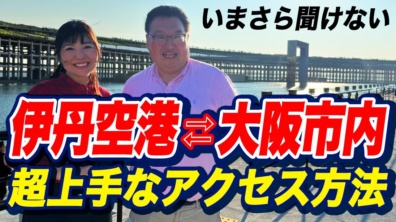 【今さら聞けないアクセス術】伊丹空港と大阪市内の交通アクセス、目的地、渋滞によって上手に使い分ける方法とは？【素朴なギモン】