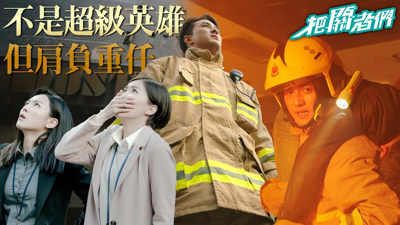 【把關者們】不再讓火神流眼淚！英雄只想平安回家｜袁偉豪、陳家樂、黃智雯、王敏奕、劉佩玥、馬貫東、陳自瑤｜TVB戲劇精華
