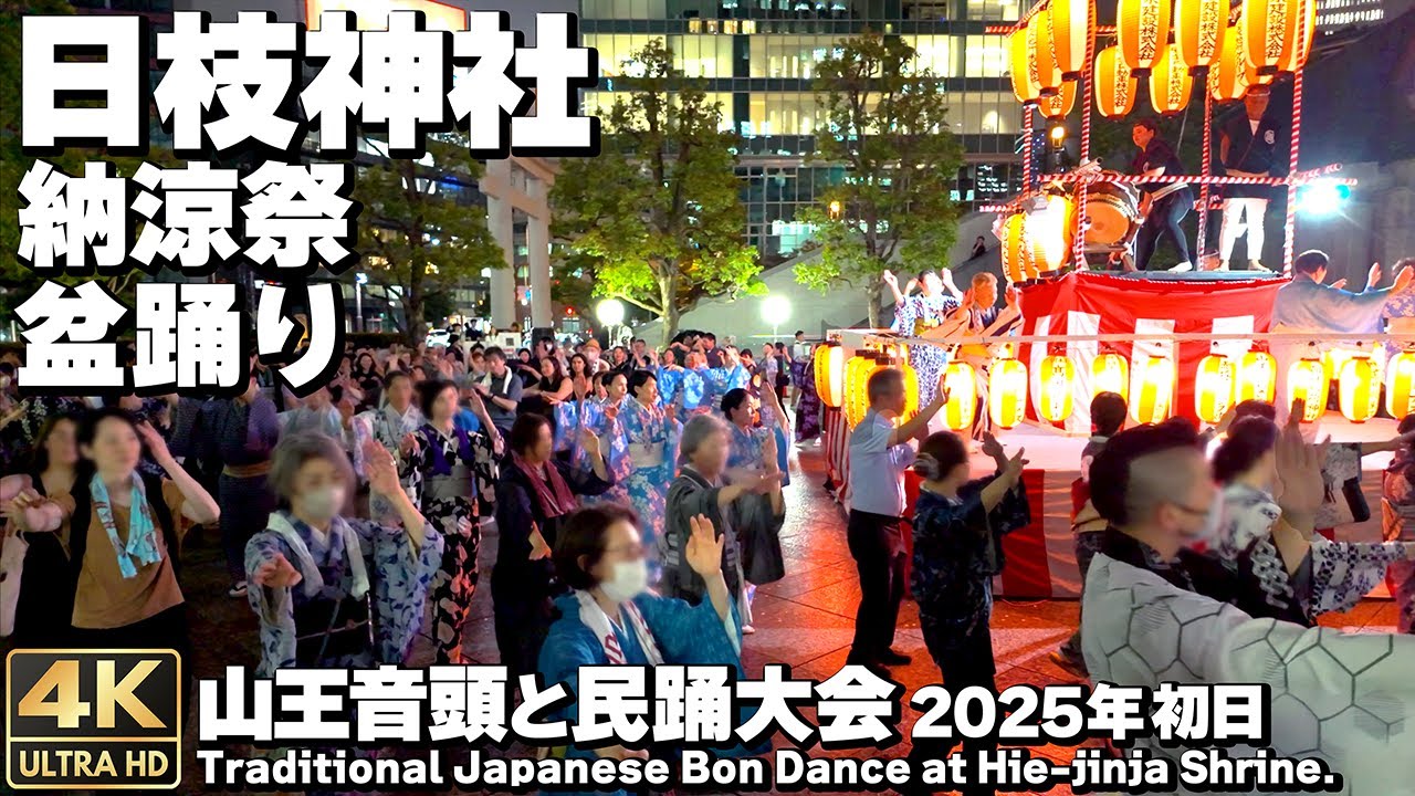 [4K]🇯🇵 日枝神社 納涼大会 盆踊り｜ダンシングヒーロー｜盆ギリ恋歌｜八木節 全19曲 2025年初日 赤坂 / Japanese Bon dance in Akasaka, Tokyo.