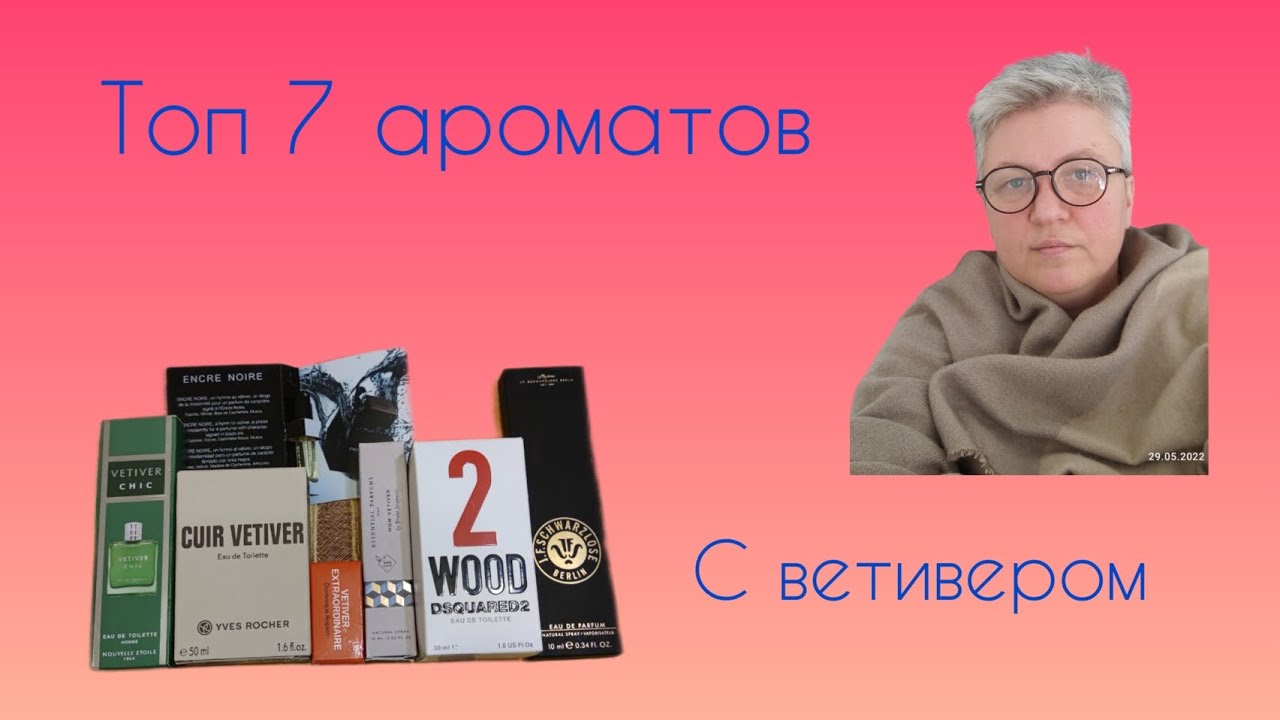 ТОП ароматы с ветивером😃 #парфюм #парфюмерия #топ #ароматы #vetiver #духи