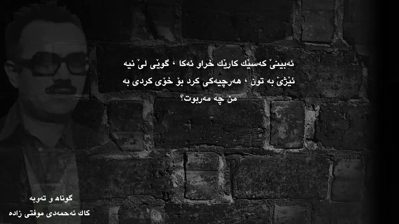 کاک ئەحمەدی موفتی زادە _ گوناه و تەوبە Kak Ahmade Moftizadeh