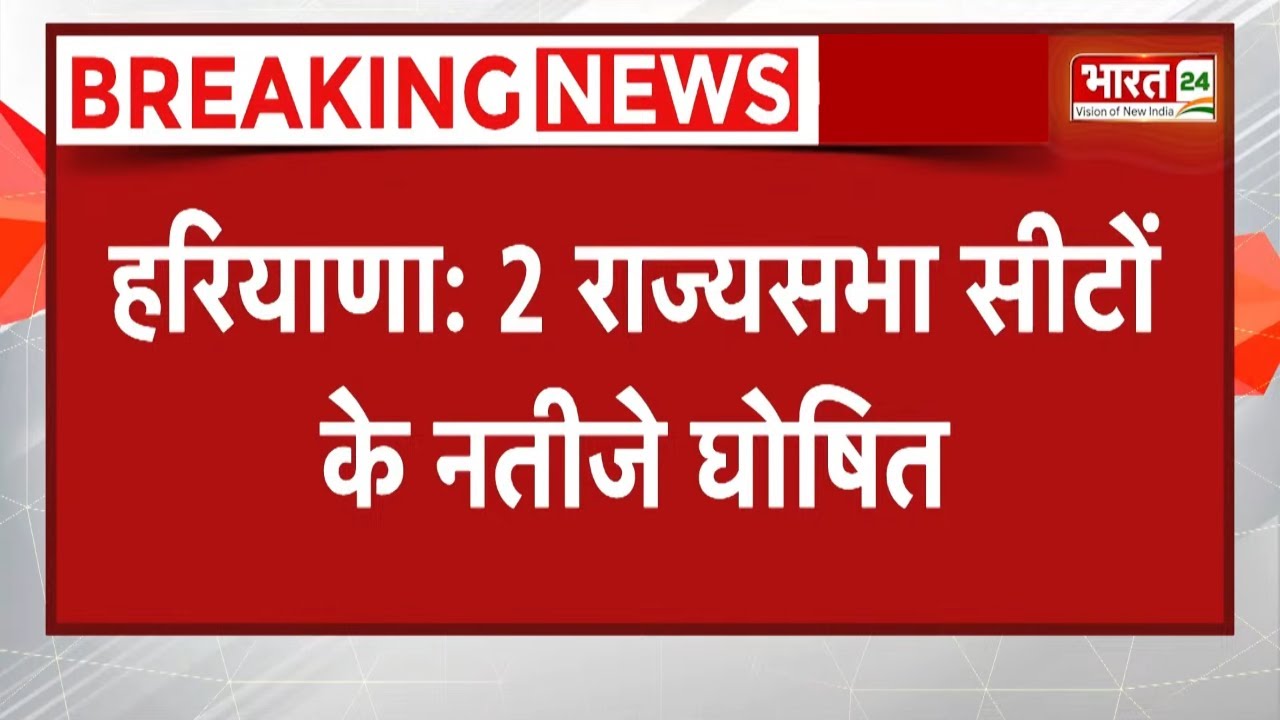 Haryana RS Election Result : 2 राज्यसभा सीटों के नतीजे घोषित..BJP-Congress ने जीत दर्ज की | Breaking