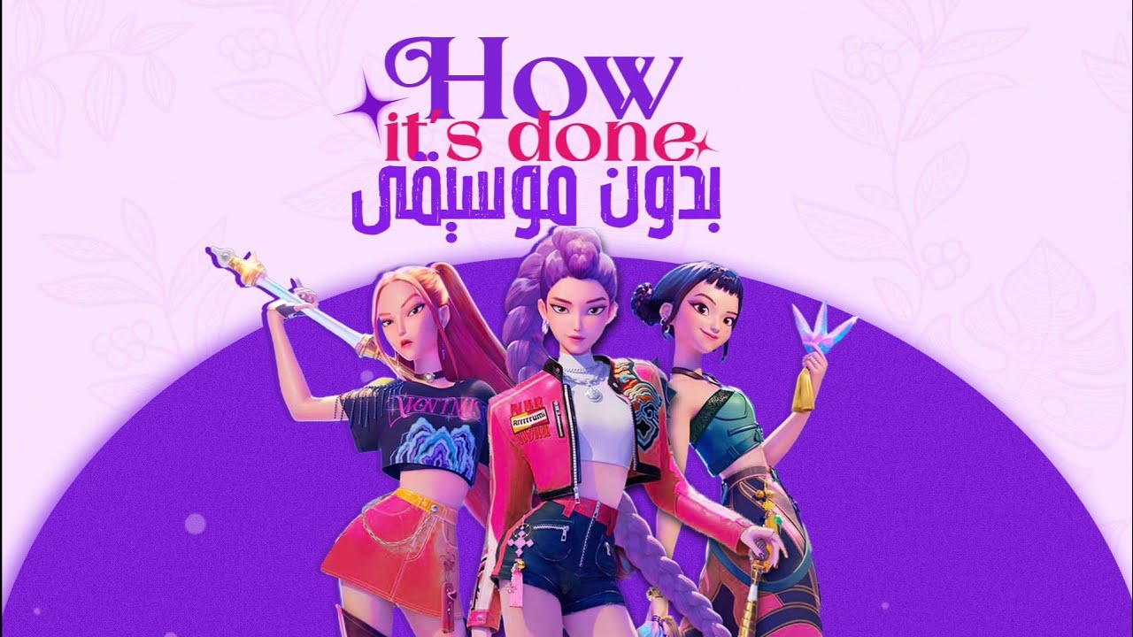 أغنية صائدات الشياطين النسخة العربية بدون موسيقى|KPOP DEMON HUNTERS HOW IT'S DONE  ARABIC VERISON