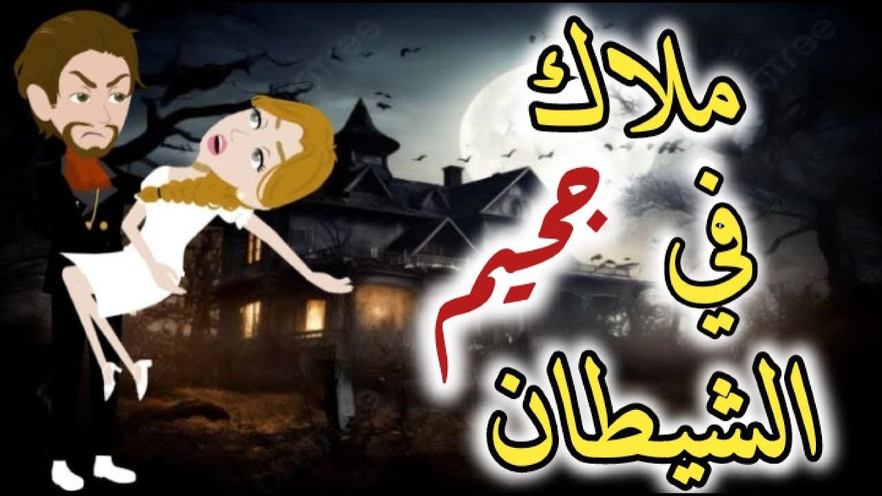 قصة حب حبيبين قصة كامله رومانسي ملاك فى جحيم الشيطان