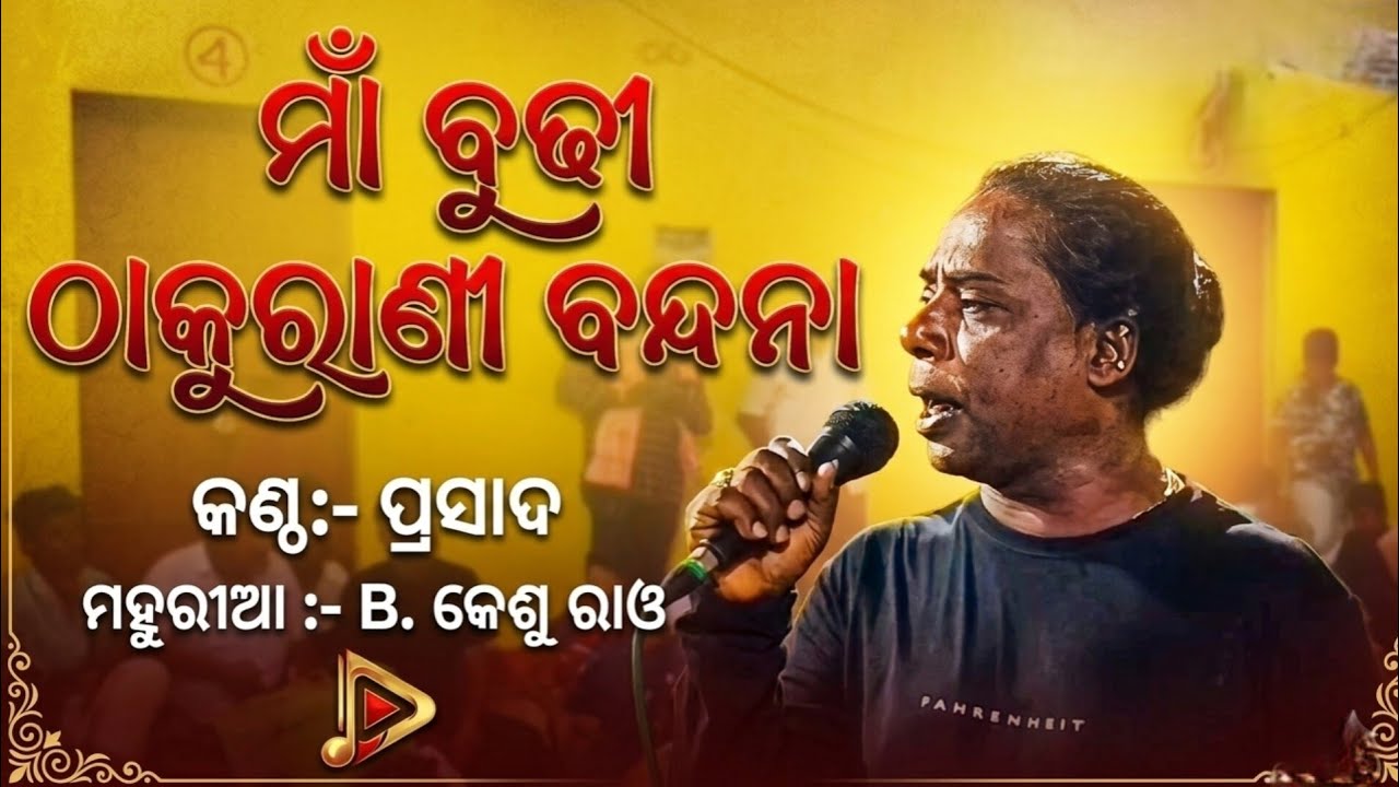 Maa Budhi Thakurani Bandna /Binakara - prasada //#maa #kali #culture #binakaragita #dandanacha #new
