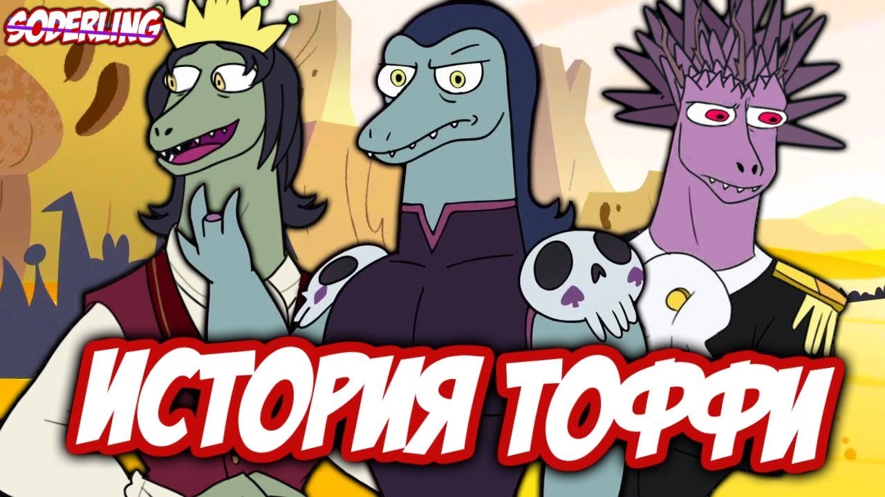История Тоффи: От Септарсиса до Антимагии | 