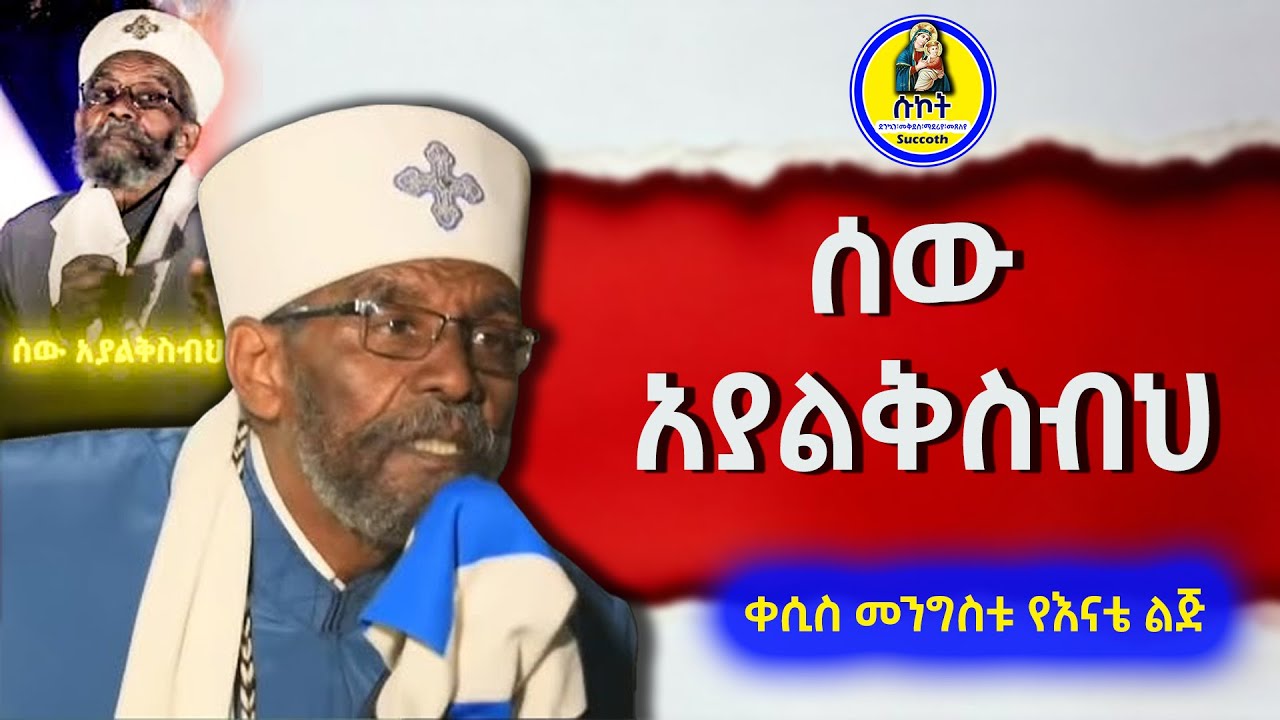 🔴 ሰው አያልቅስብህ | Orthodox Tewahdo Spiritual Message | ቀሲስ መንግስቱ የእናቴ ልጅ | ሱኮት 2025