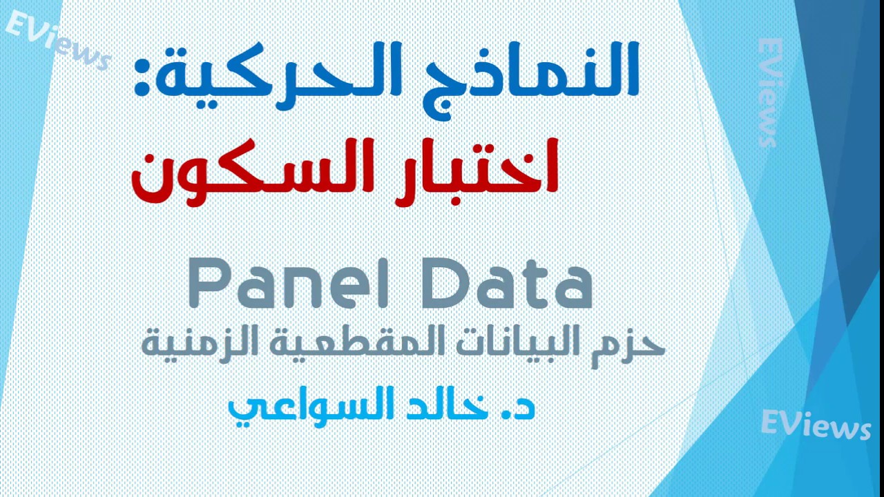الحلقة الخامسة  النماذج الحركية  اختبار السكون Panel Data