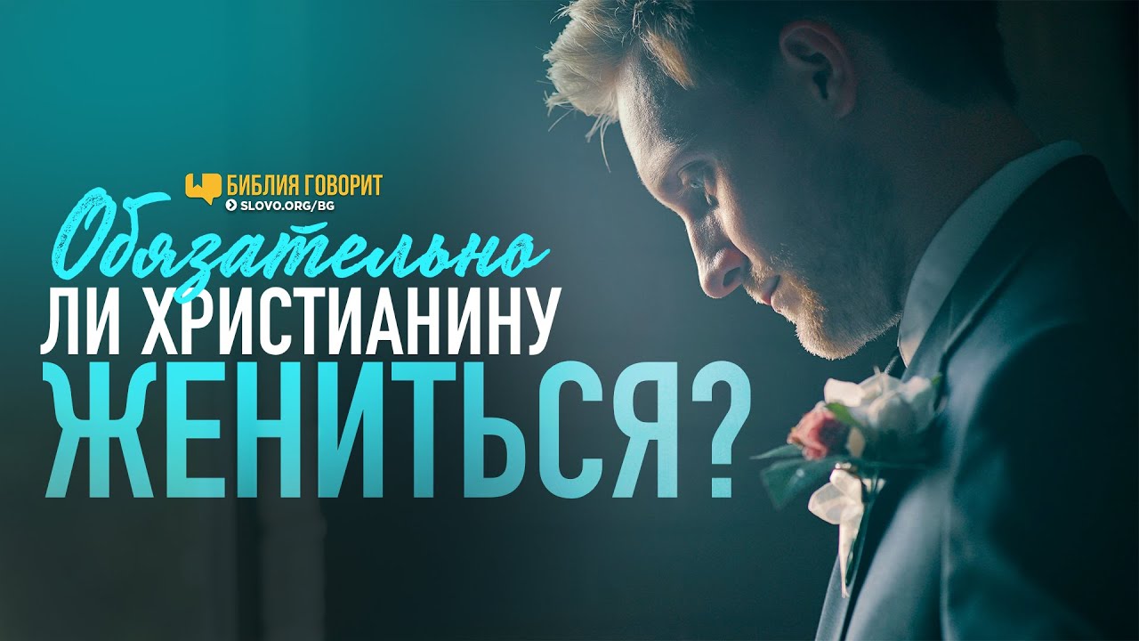Обязательно ли христианину жениться? | 