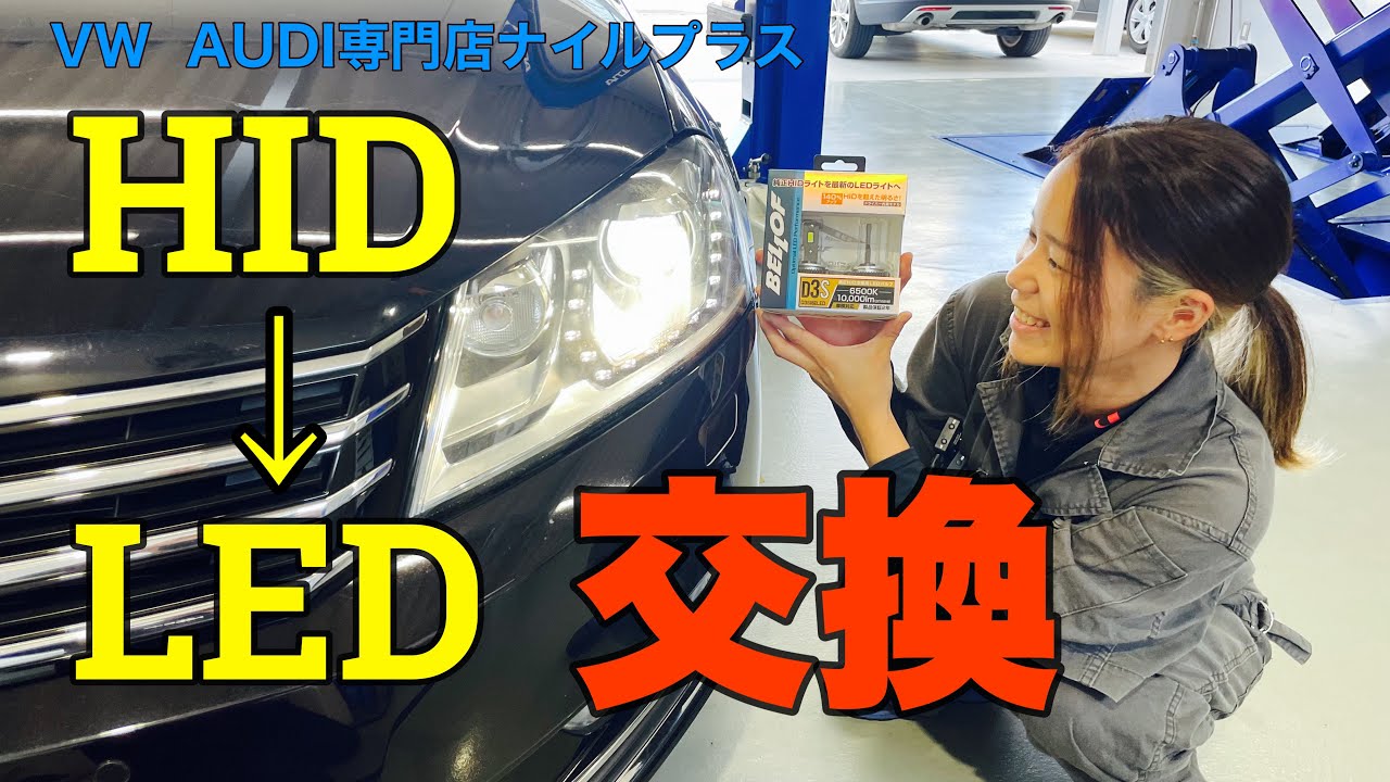 【LEDヘッドランプ】純正D3SHIDバルブの光量不足をLEDバルブに変えて明るさアップしていきます！