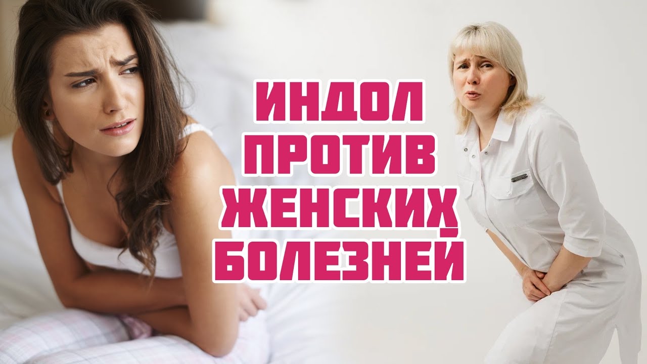 Индол для женского здоровья.  Миома, эндометриоз - как быть? Доктор Лисенкова